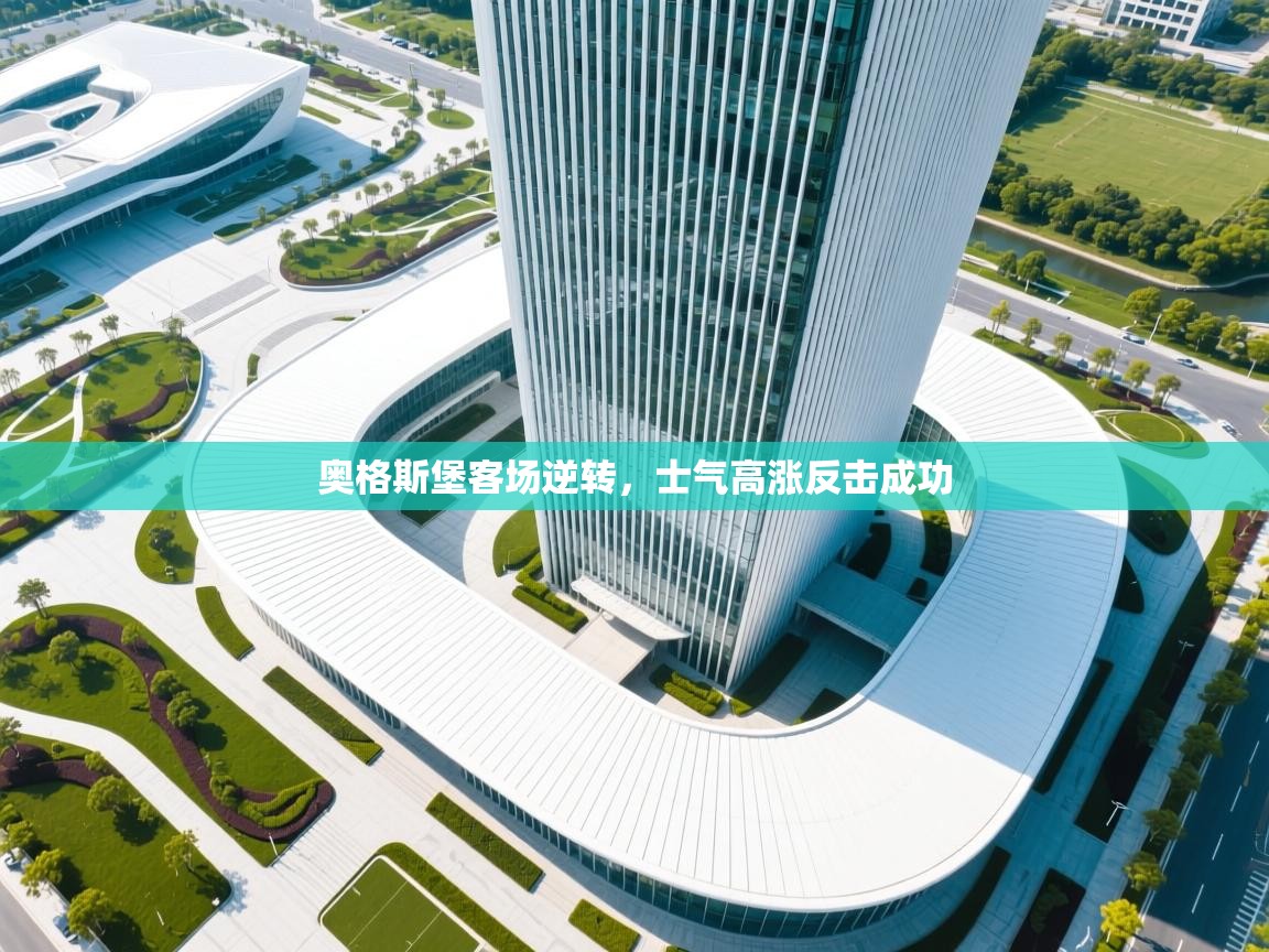 奥格斯堡客场逆转，士气高涨反击成功  第1张