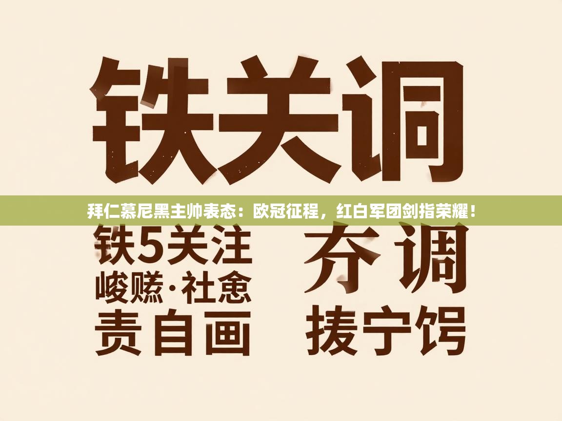 拜仁慕尼黑主帅表态：欧冠征程，红白军团剑指荣耀！  第1张