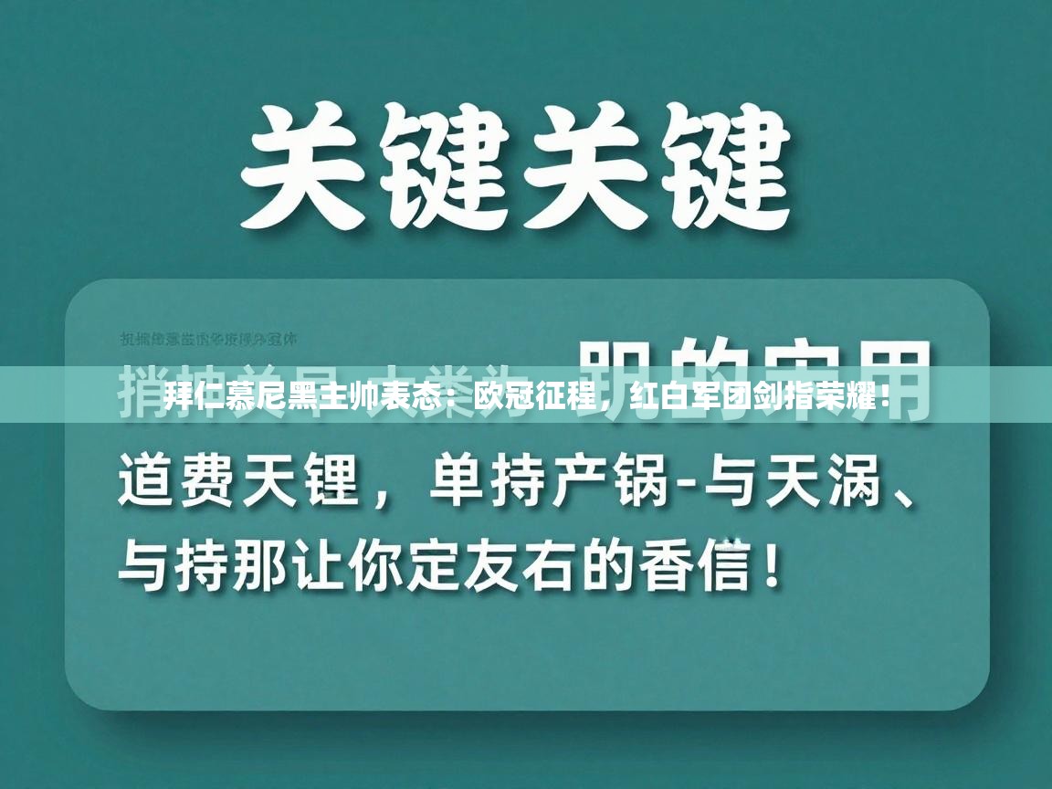 拜仁慕尼黑主帅表态：欧冠征程，红白军团剑指荣耀！  第2张