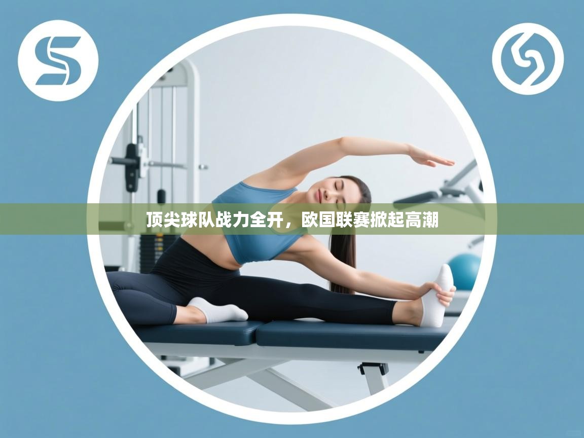 顶尖球队战力全开，欧国联赛掀起高潮  第2张