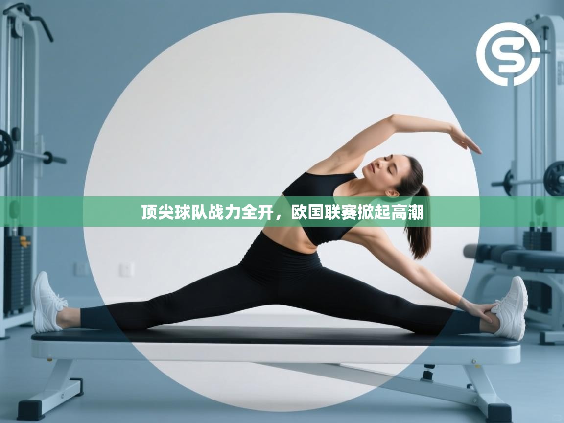 顶尖球队战力全开，欧国联赛掀起高潮  第1张