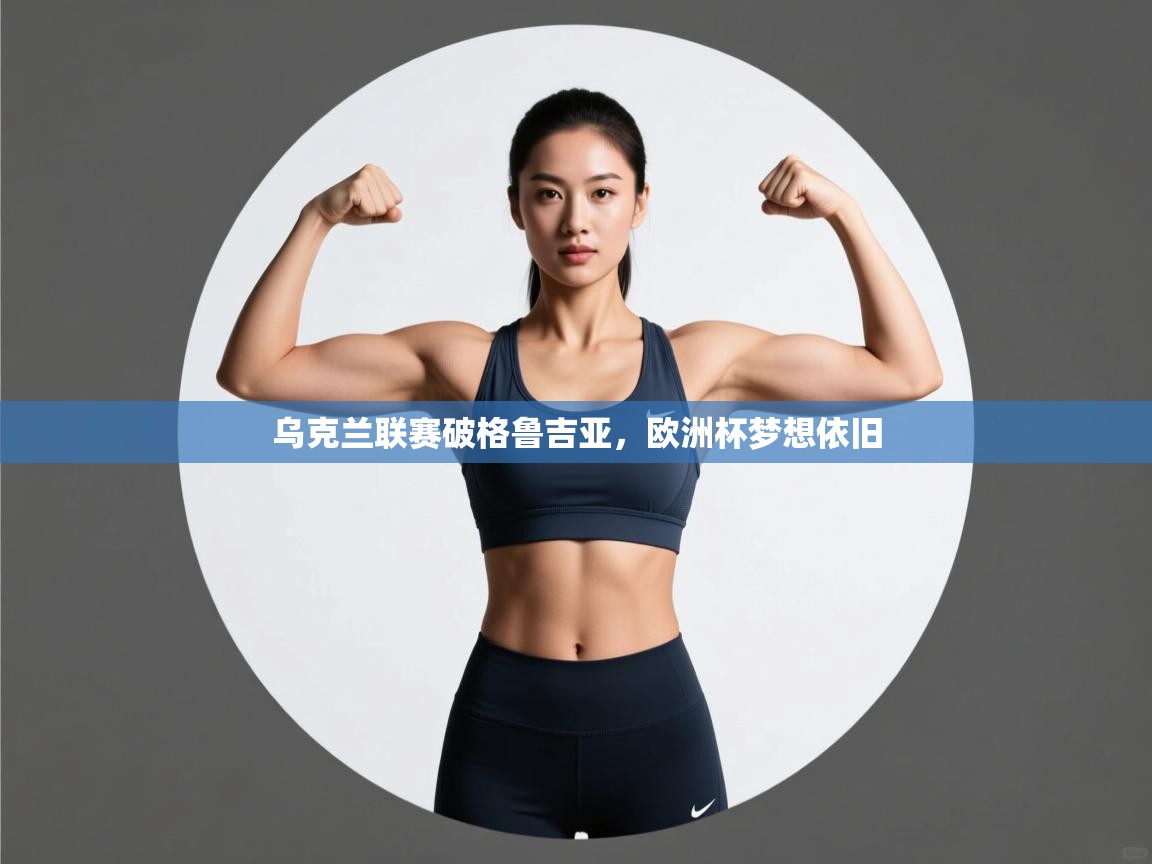 乌克兰联赛破格鲁吉亚,欧洲杯梦想依旧 第2张