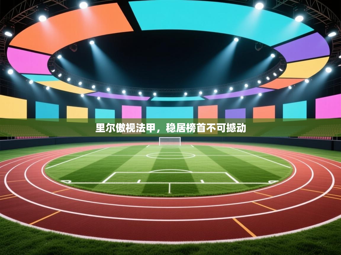 里尔傲视法甲，稳居榜首不可撼动  第1张