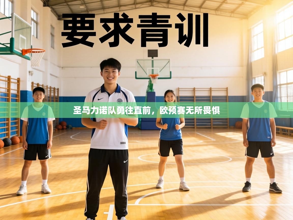 圣马力诺队勇往直前，欧预赛无所畏惧  第1张