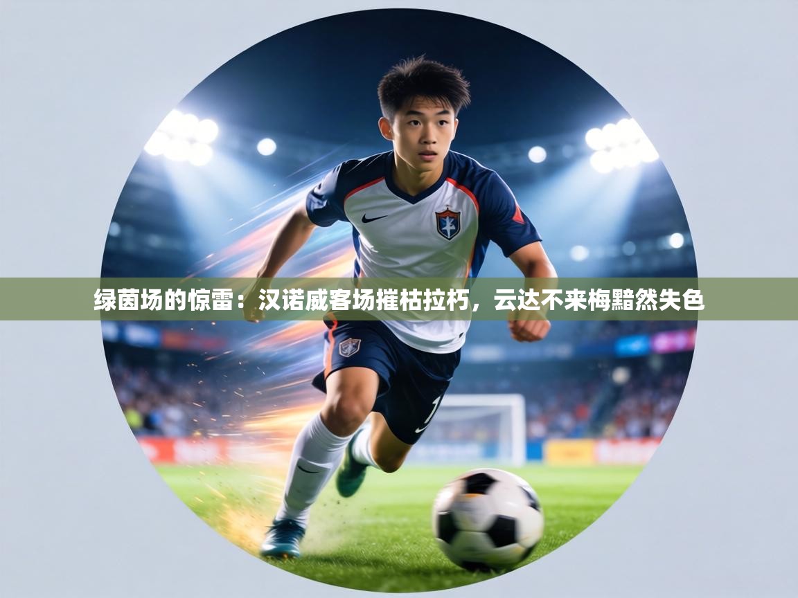 绿茵场的惊雷:汉诺威客场摧枯拉朽,云达不来梅黯然失色 第2张
