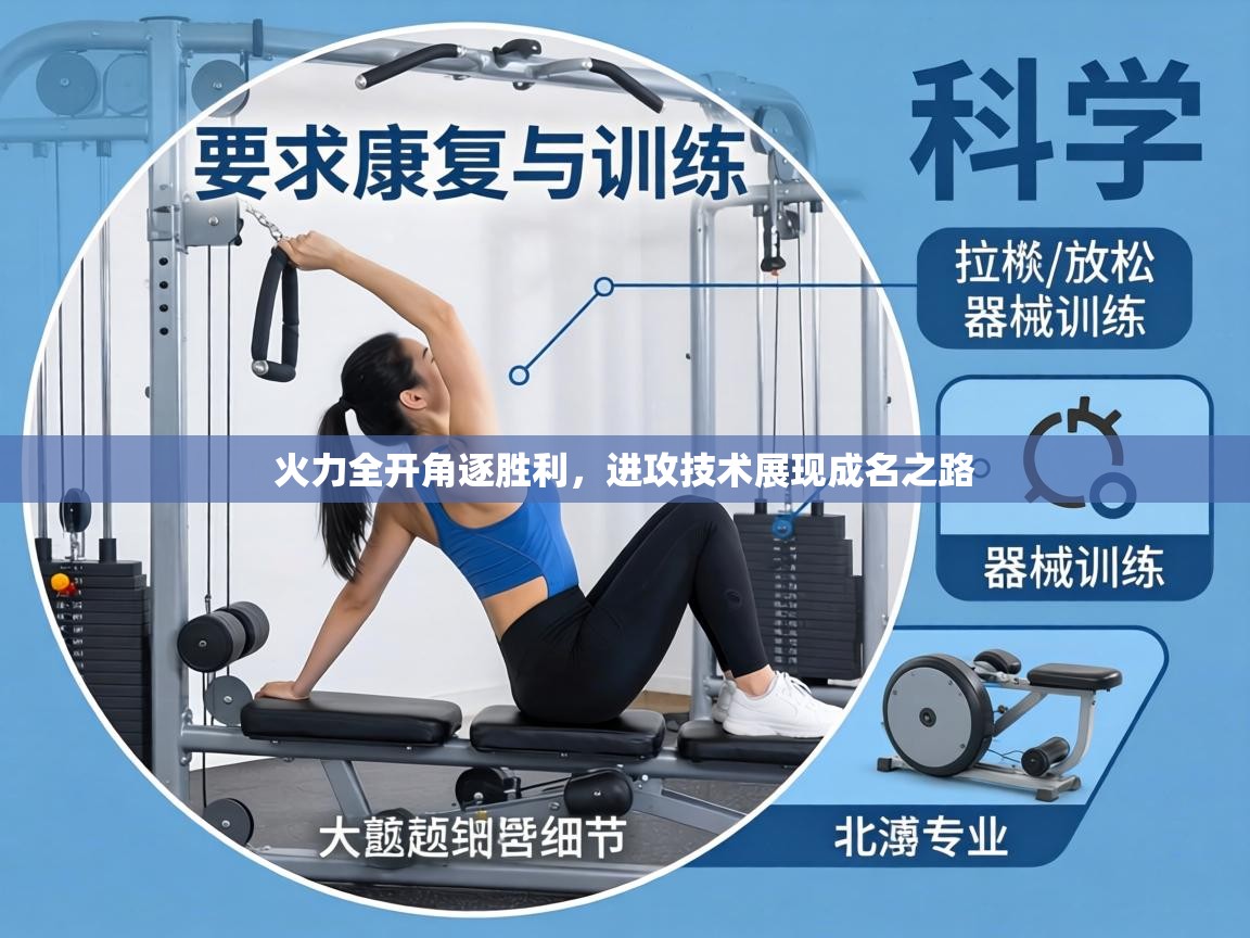 火力全开角逐胜利,进攻技术展现成名之路 第2张